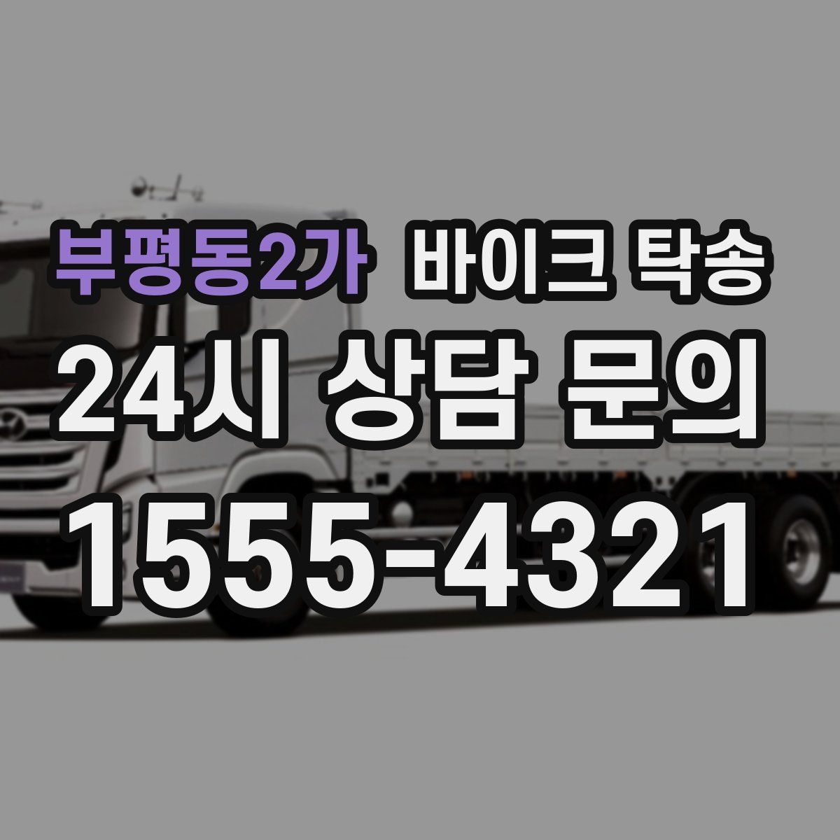 부평동2가 바이크 탁송