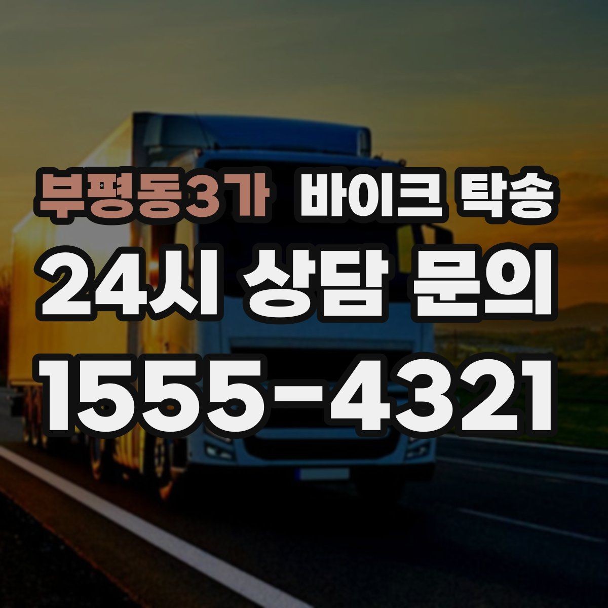부평동3가 바이크 탁송 램프 경사 큰 장소 인계 시 주의사항
