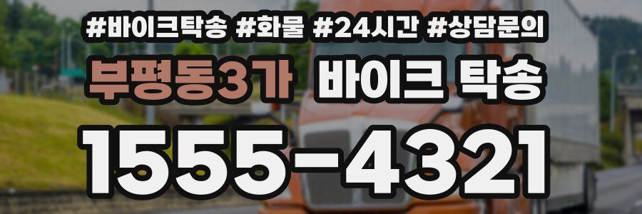 부평동3가 바이크 탁송