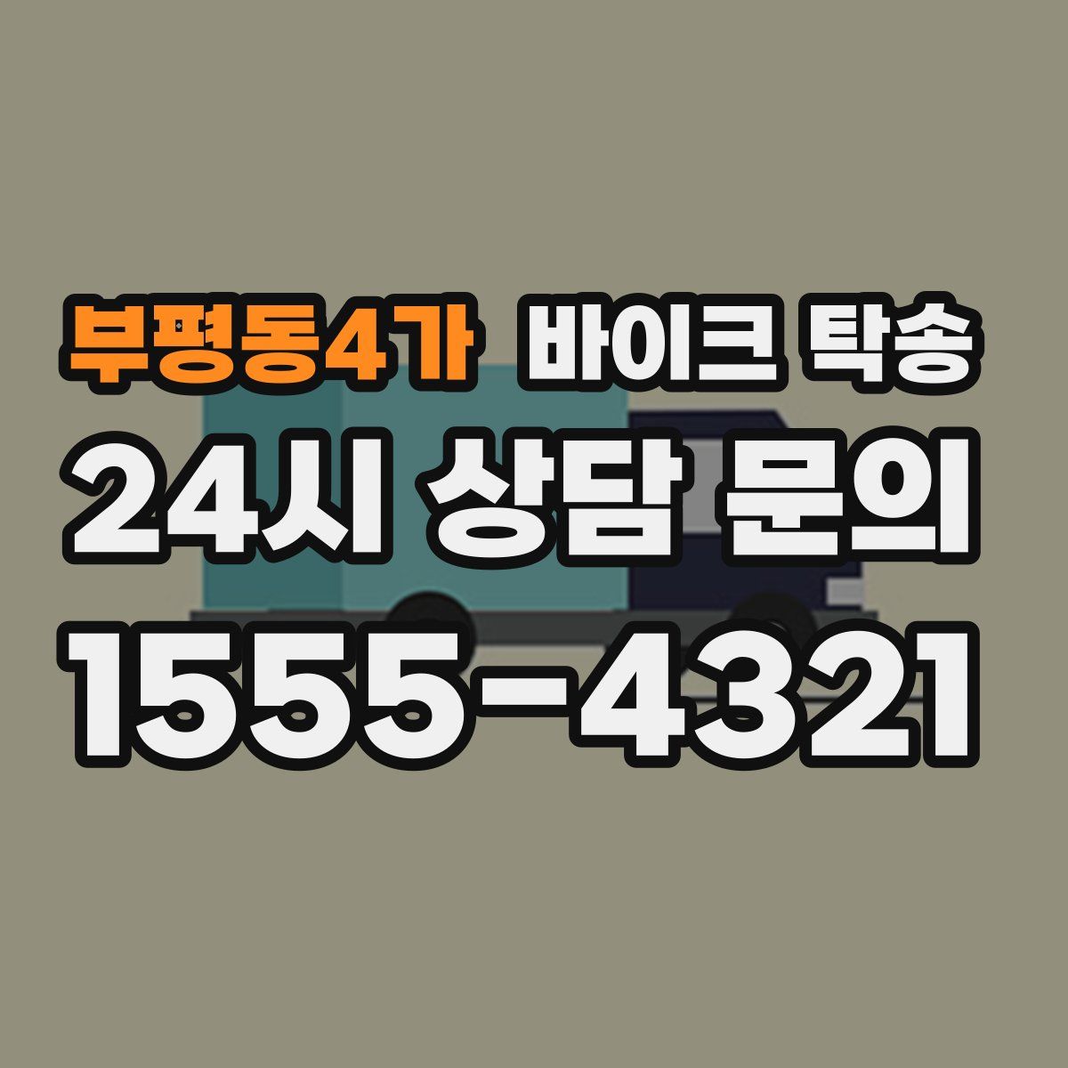부평동4가 바이크 탁송