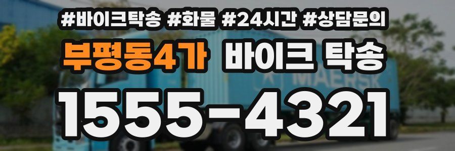 부평동4가 바이크 탁송