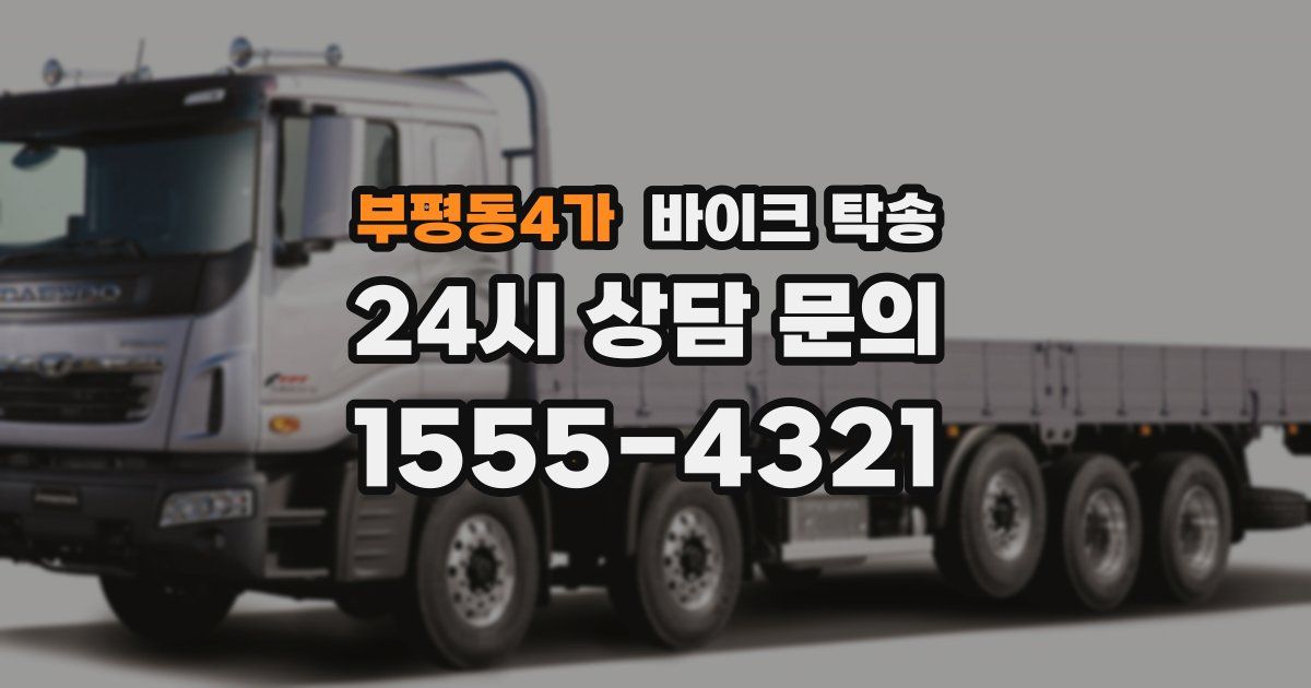 부평동4가 바이크 탁송