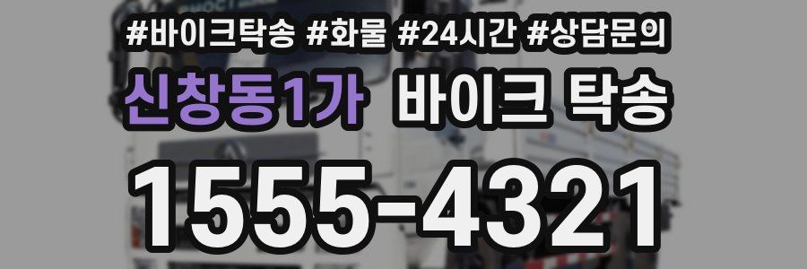 신창동1가 바이크 탁송