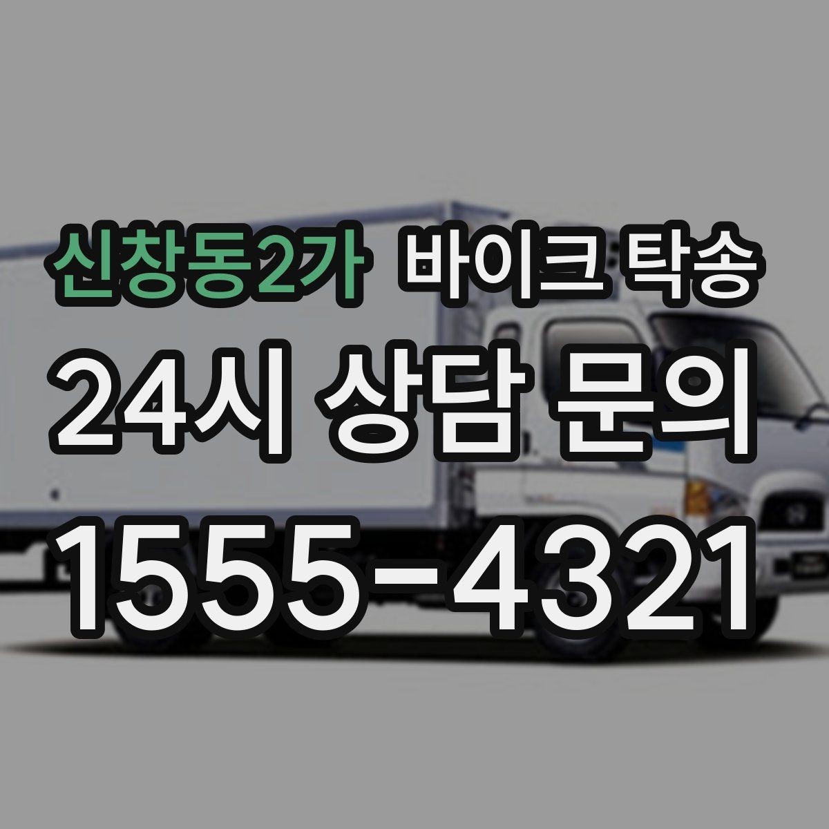 신창동2가 바이크 탁송 장기부재 출장 전 보관 이동하기