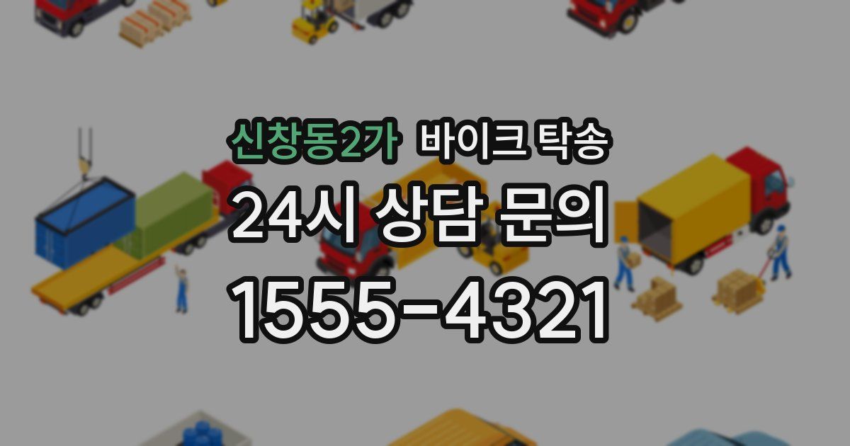 신창동2가 바이크 탁송