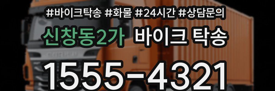 신창동2가 바이크 탁송