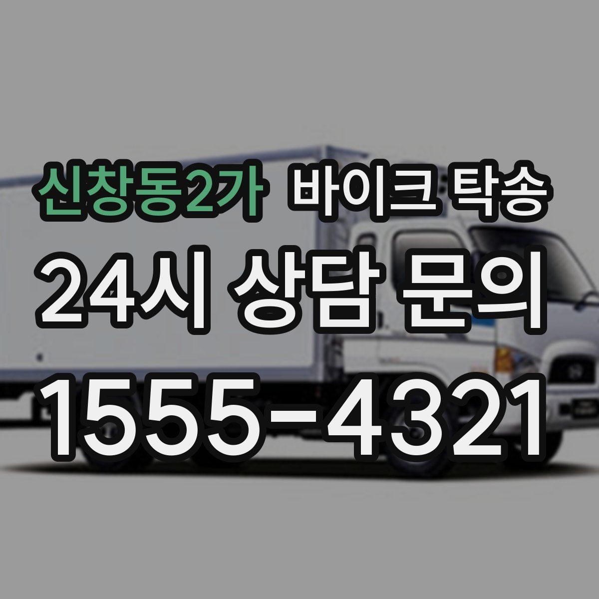 신창동2가 바이크 탁송