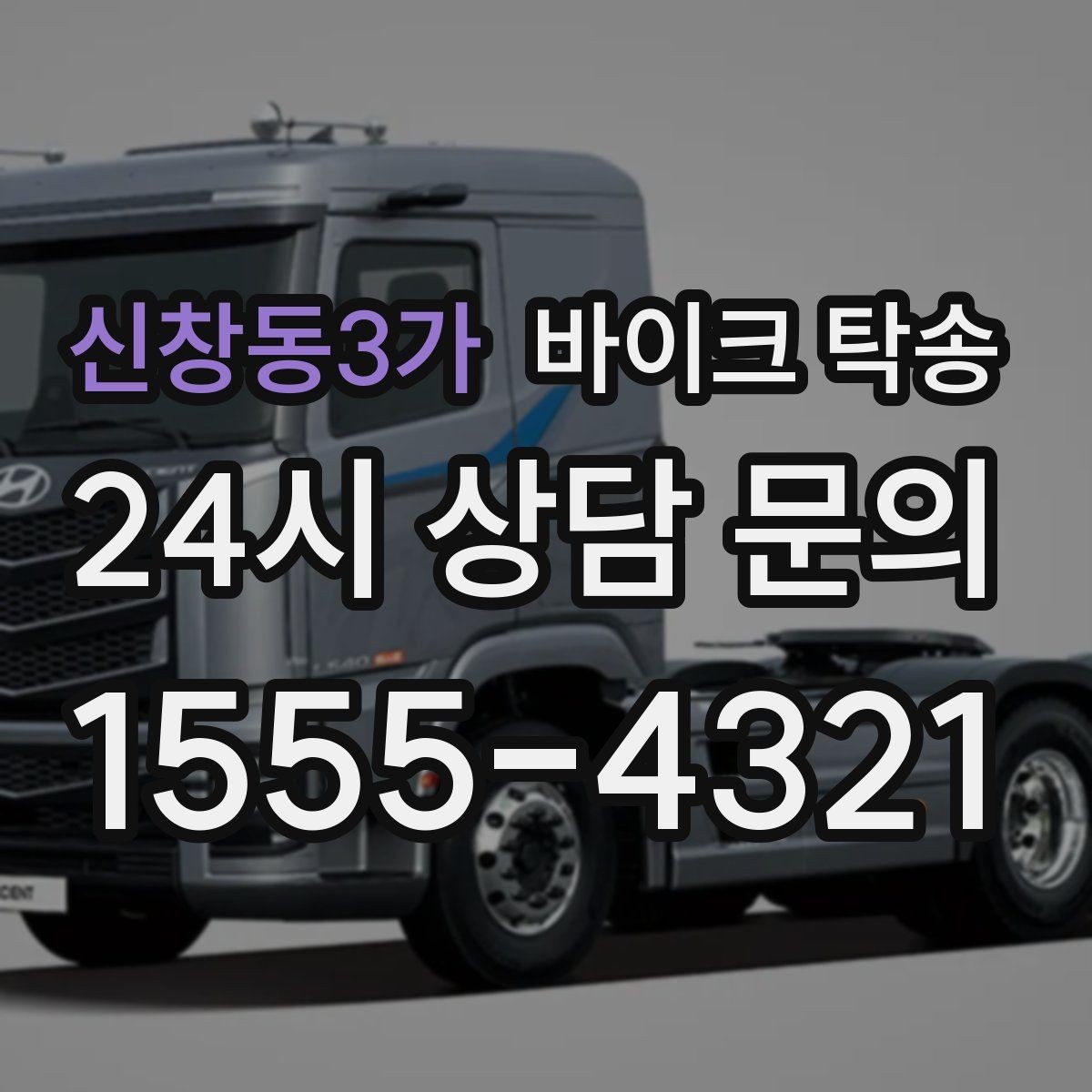 신창동3가 바이크 탁송 촬영 전시 현장으로 바이크 보내기