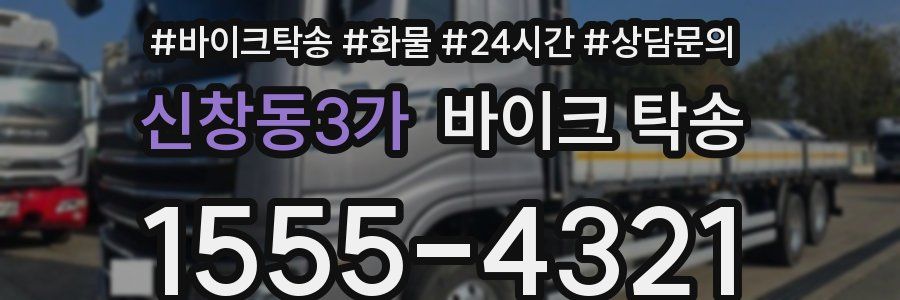 신창동3가 바이크 탁송