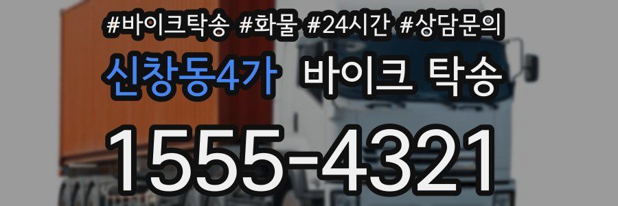 신창동4가 바이크 탁송