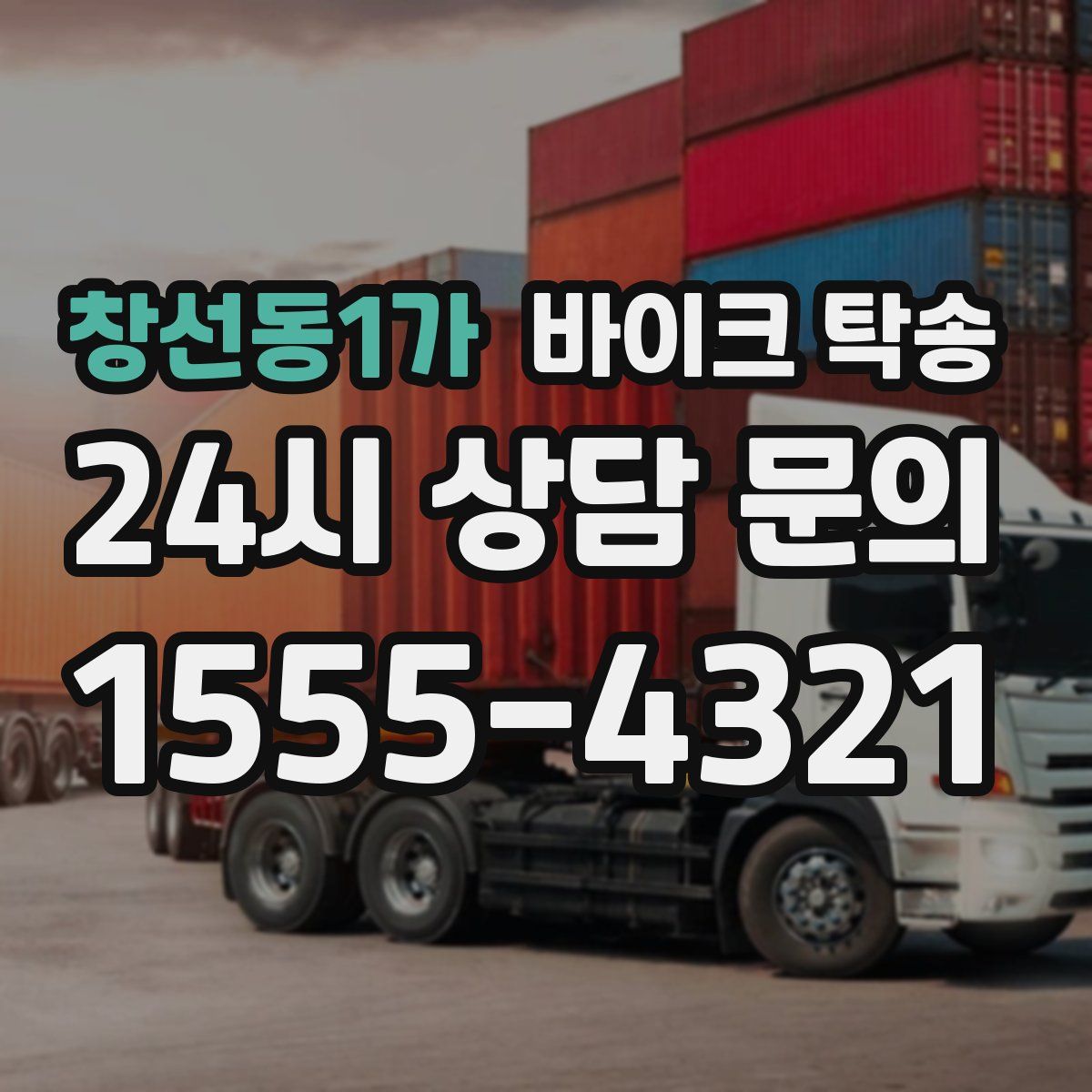 창선동1가 바이크 탁송