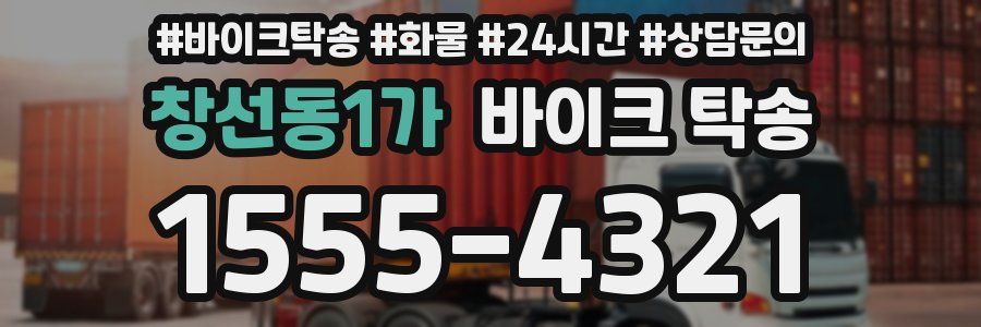 창선동1가 바이크 탁송