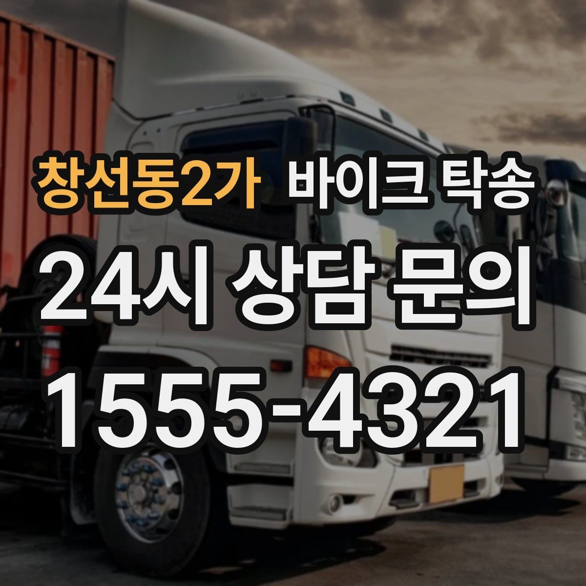 창선동2가 바이크 탁송 부모님 댁으로 바이크 보내기
