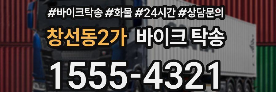 창선동2가 바이크 탁송