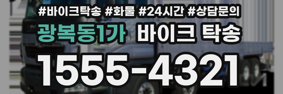 광복동1가 바이크 탁송