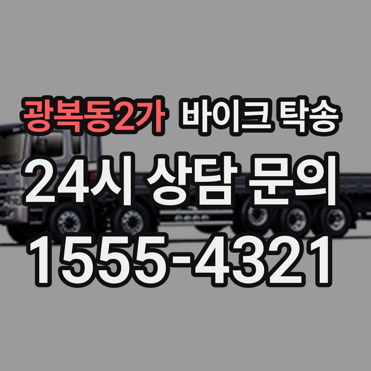 광복동2가 바이크 탁송