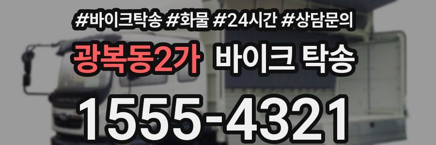 광복동2가 바이크 탁송