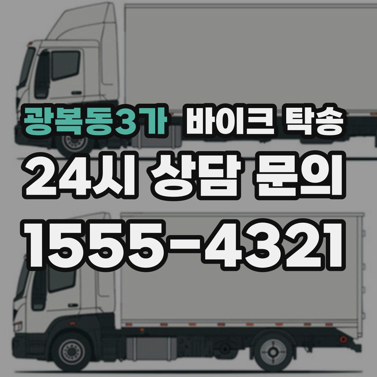 광복동3가 바이크 탁송 부모님 댁에 잠시 보관할 때 이동
