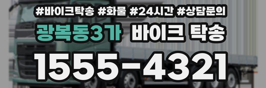 광복동3가 바이크 탁송