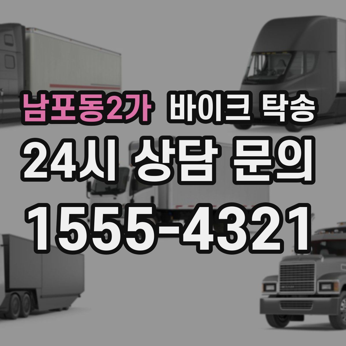 남포동2가 바이크 탁송