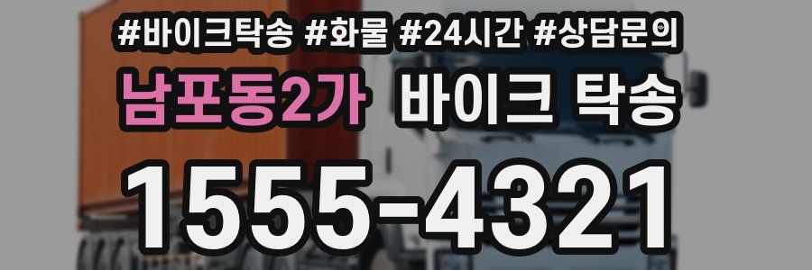 남포동2가 바이크 탁송