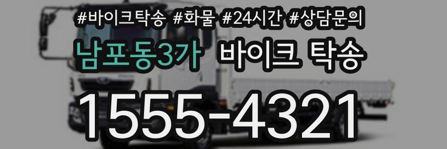 남포동3가 바이크 탁송