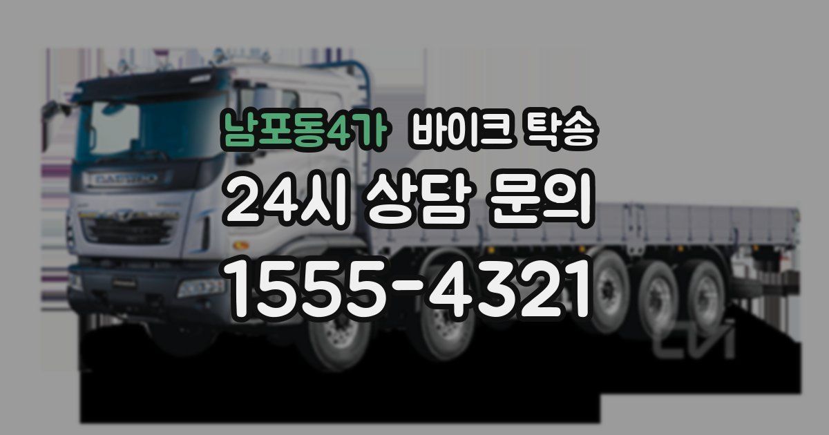 남포동4가 바이크 탁송