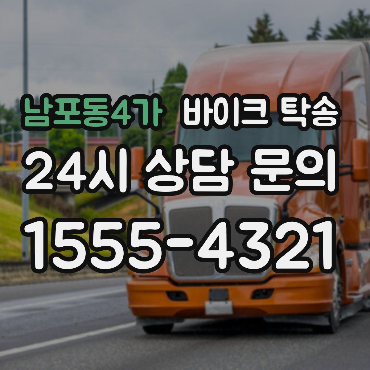 남포동4가 바이크 탁송