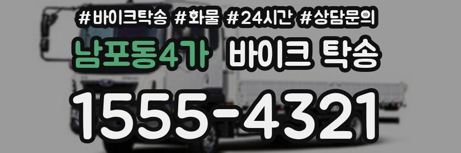 남포동4가 바이크 탁송