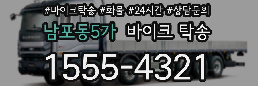 남포동5가 바이크 탁송