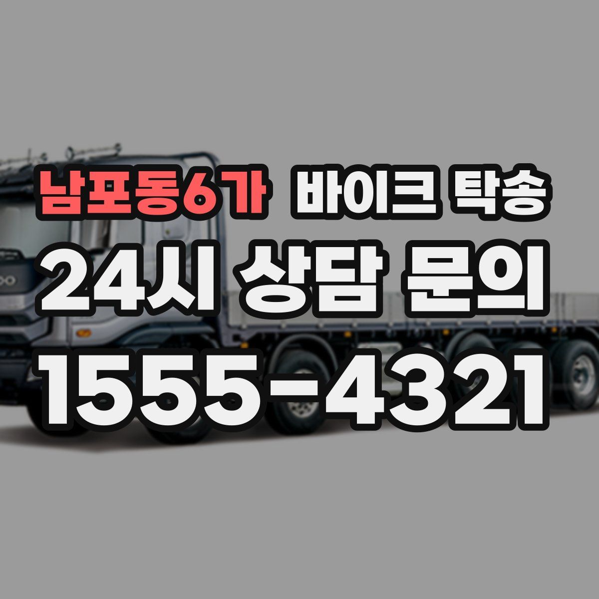 남포동6가 바이크 탁송