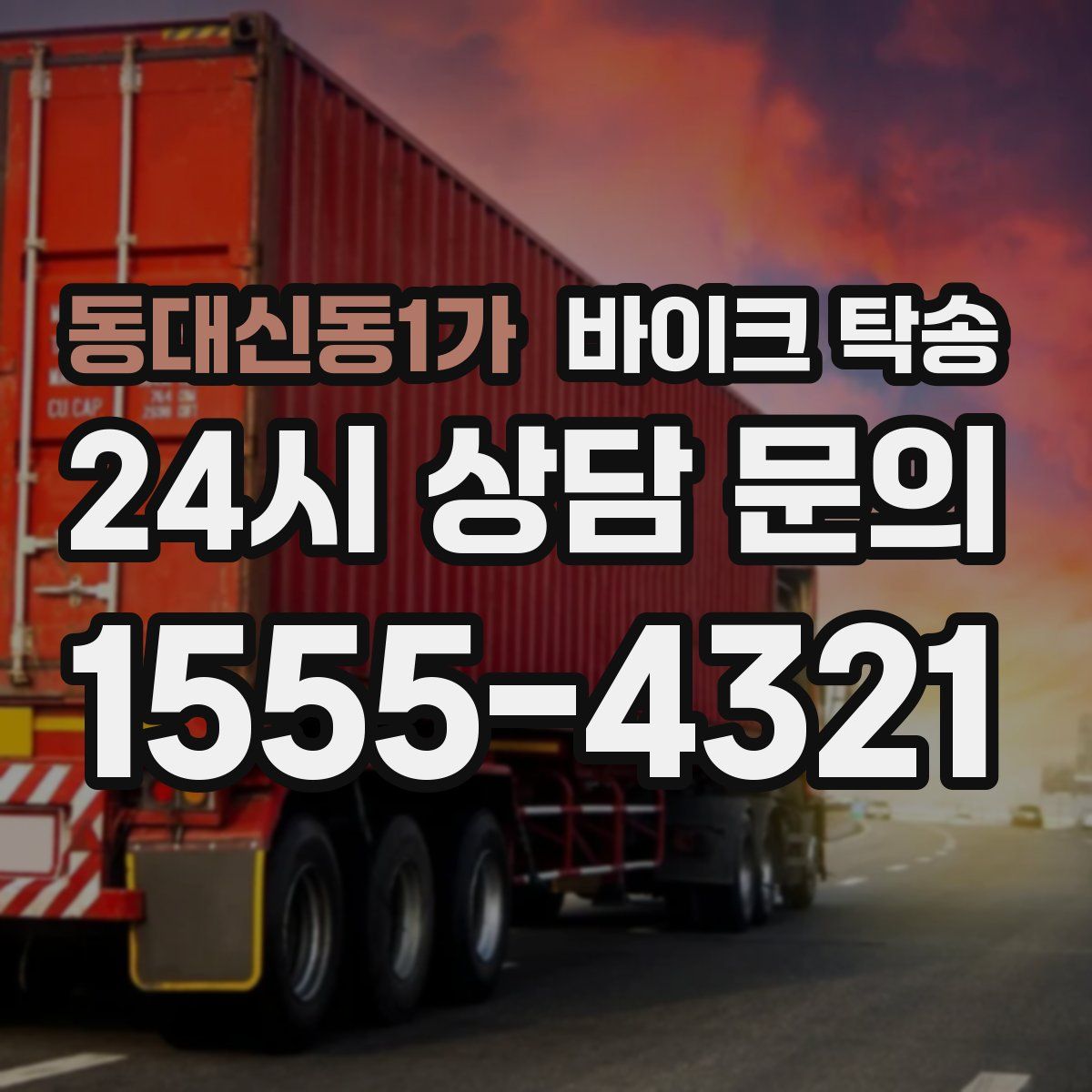 동대신동1가 바이크 탁송