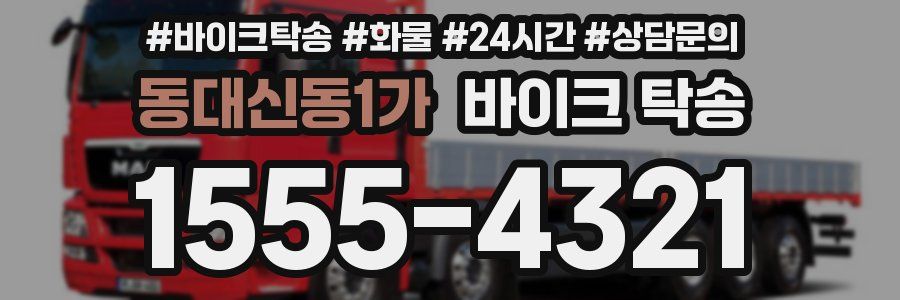 동대신동1가 바이크 탁송