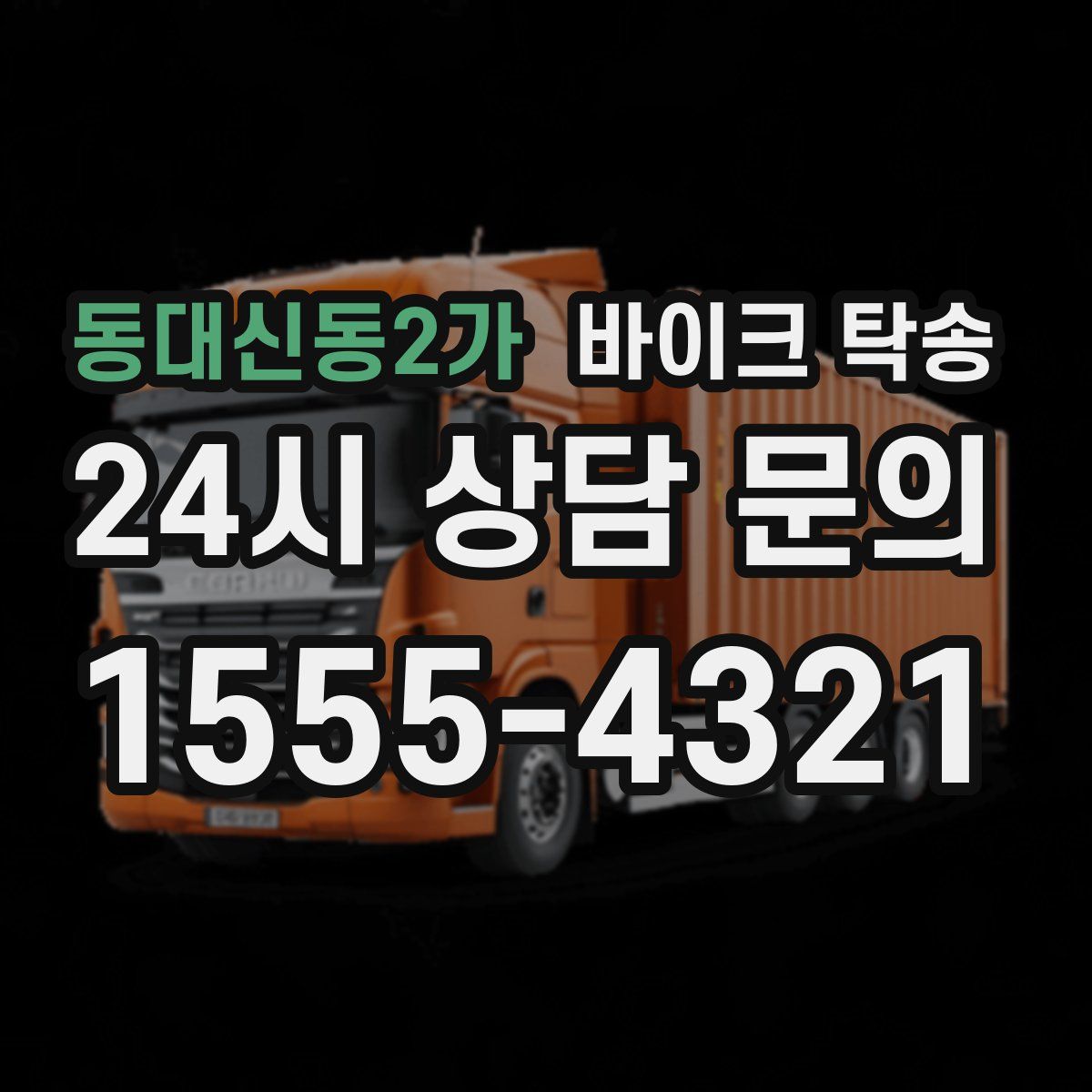 동대신동2가 바이크 탁송