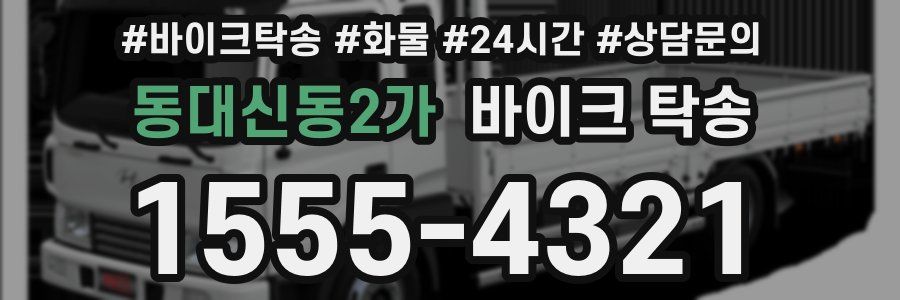 동대신동2가 바이크 탁송