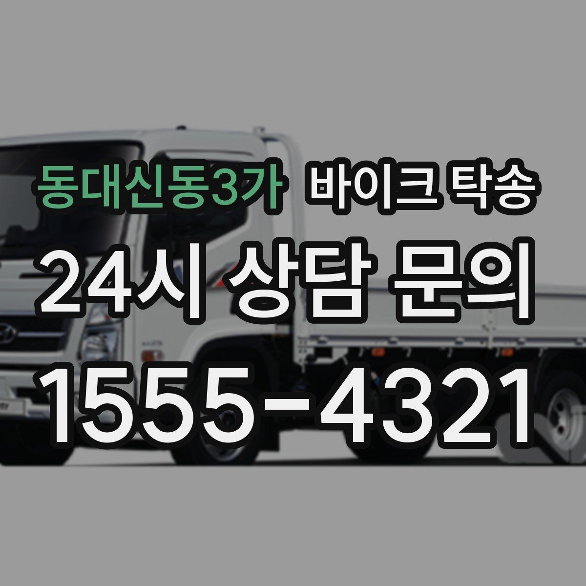동대신동3가 바이크 탁송 미팅 일정과 겹칠 때 동선 정리
