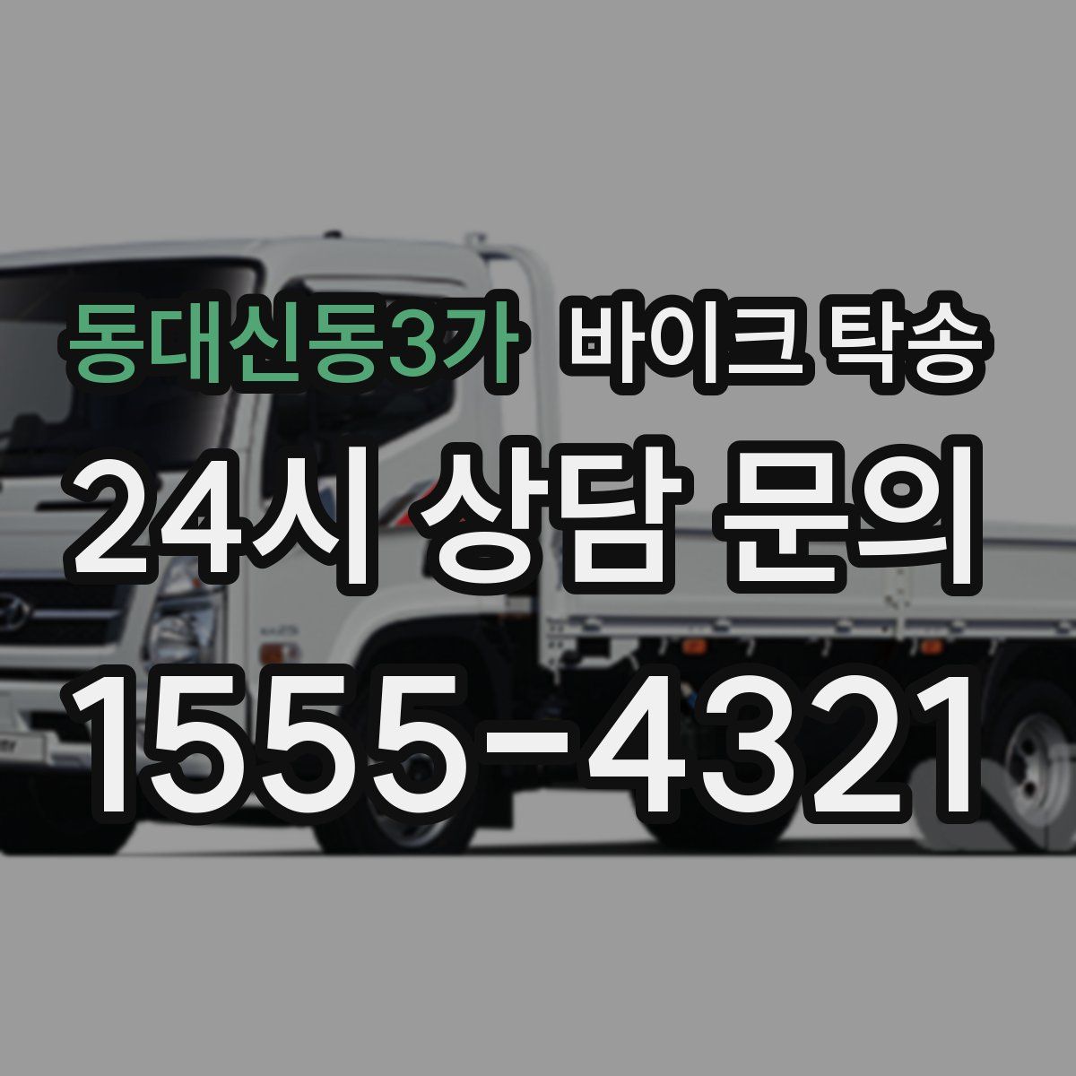 동대신동3가 바이크 탁송