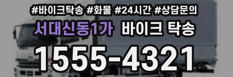 서대신동1가 바이크 탁송