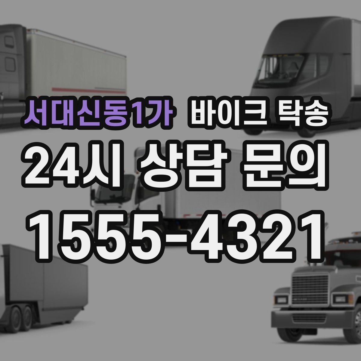 서대신동1가 바이크 탁송