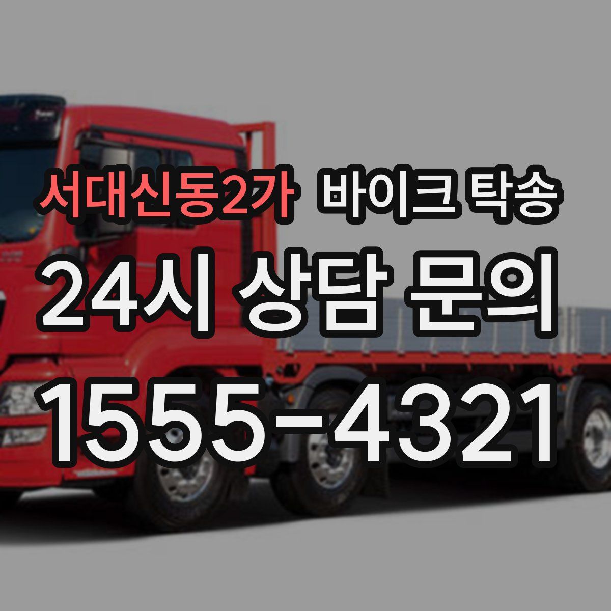 서대신동2가 바이크 탁송