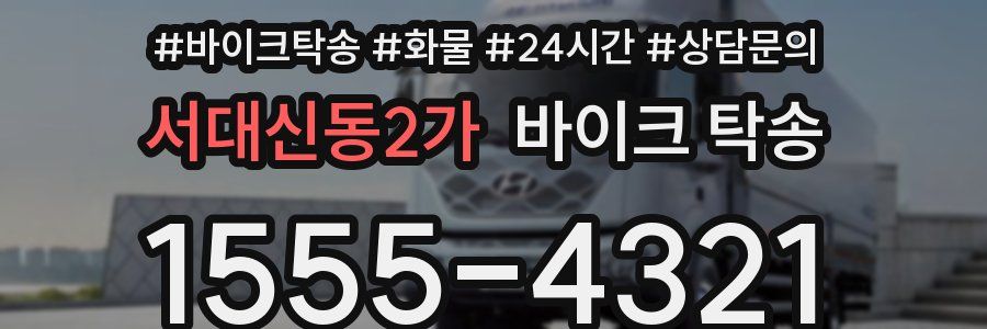 서대신동2가 바이크 탁송