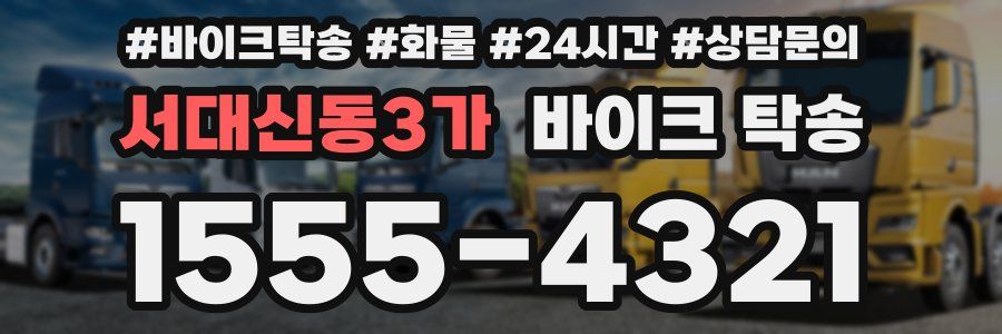 서대신동3가 바이크 탁송