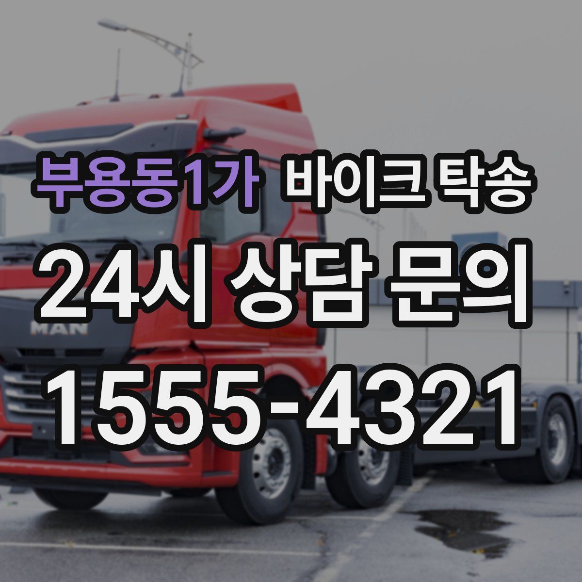 부용동1가 바이크 탁송