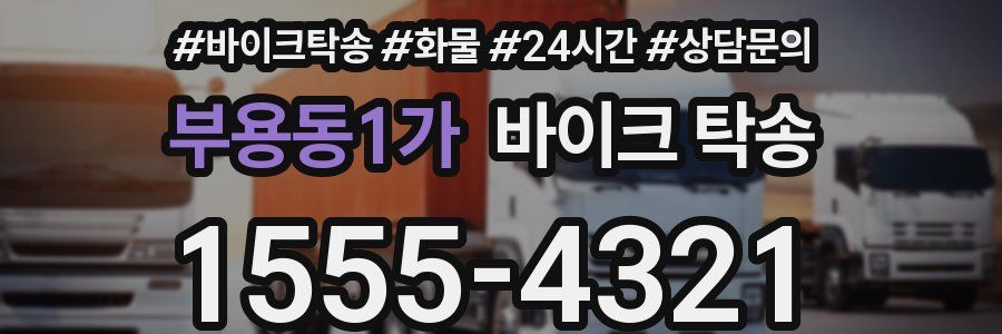 부용동1가 바이크 탁송