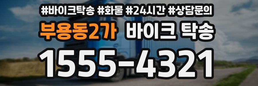 부용동2가 바이크 탁송