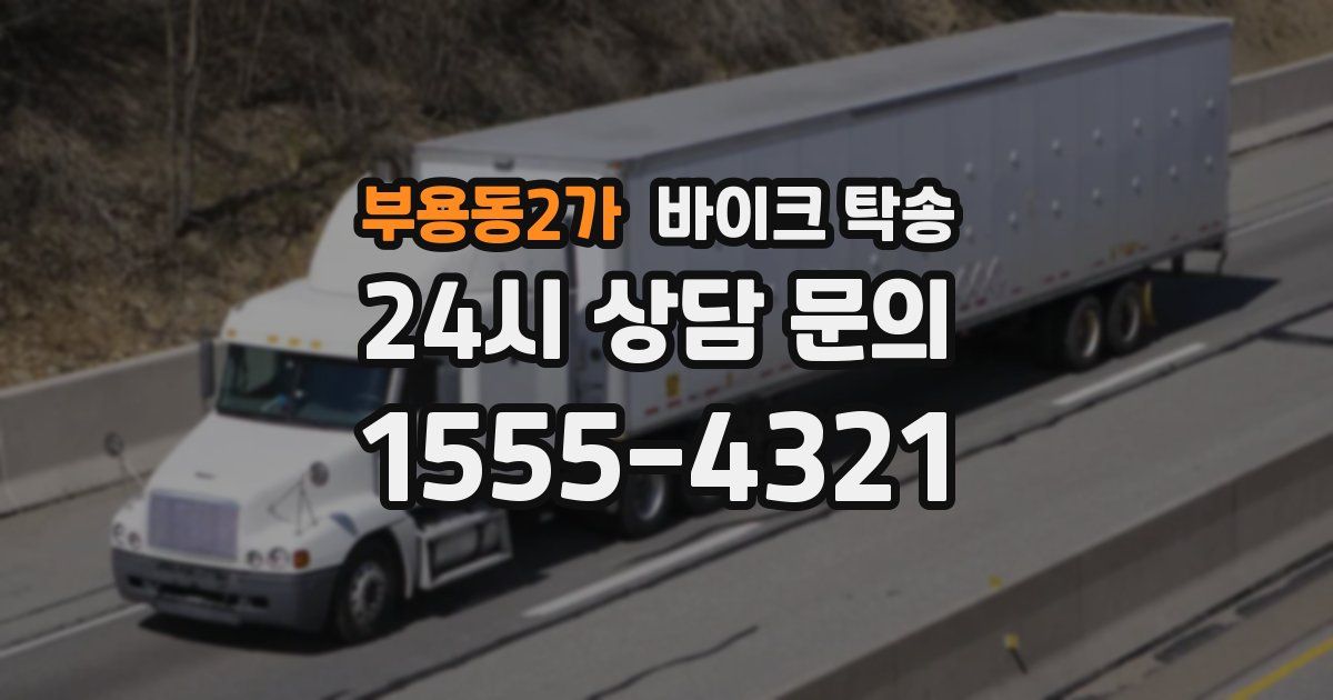 부용동2가 바이크 탁송