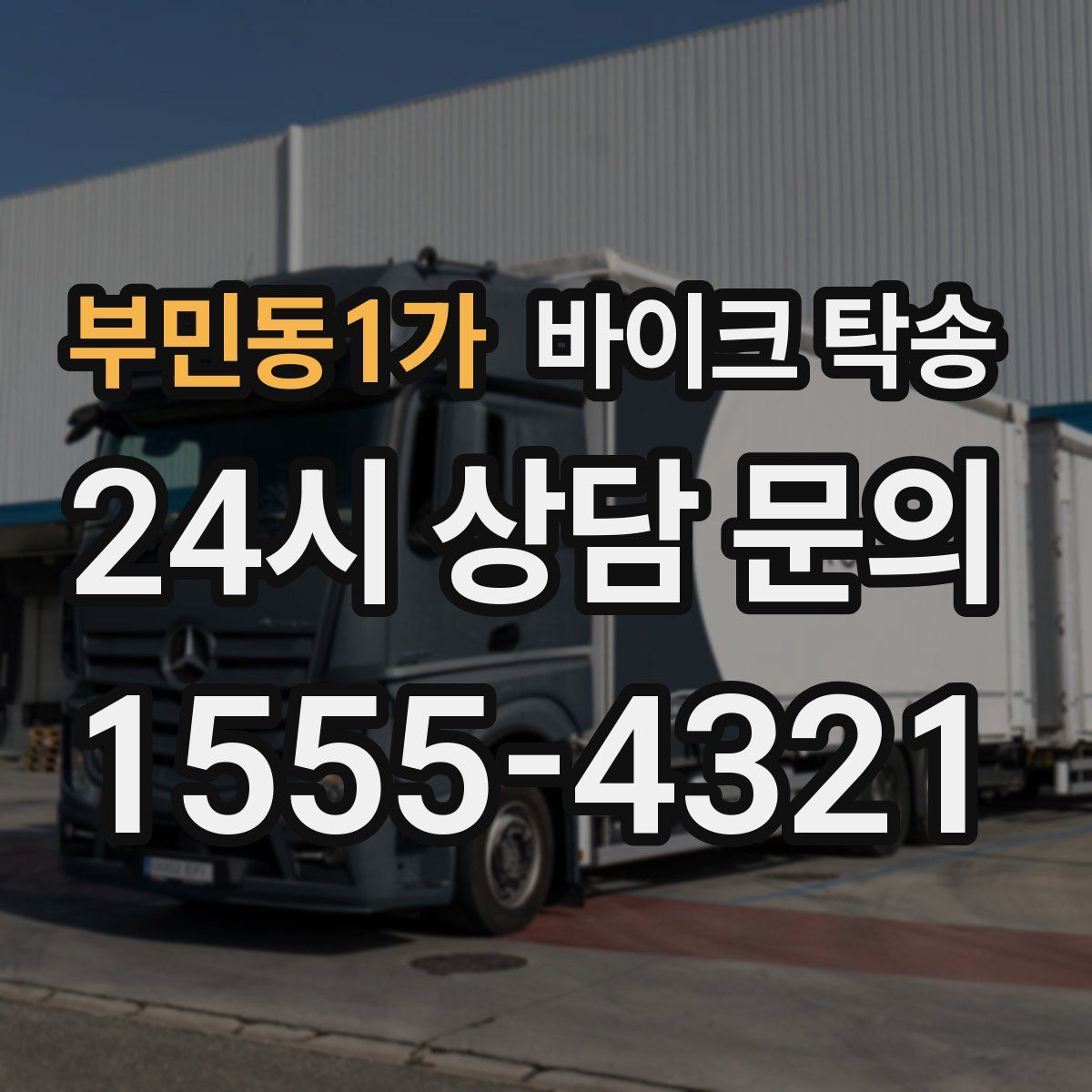 부민동1가 바이크 탁송