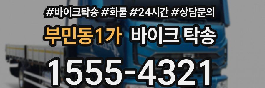 부민동1가 바이크 탁송