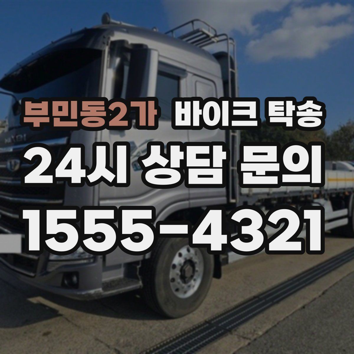 부민동2가 바이크 탁송 내일 인수 일정 맞추는 예약 준비 방법