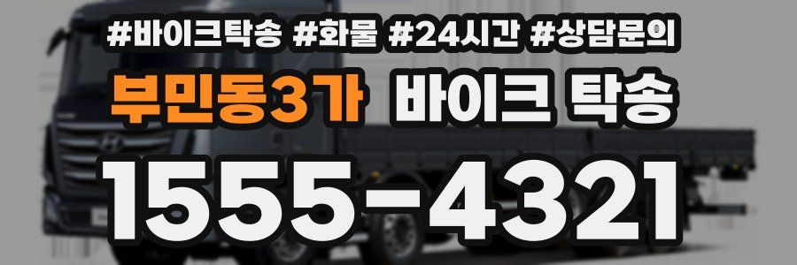 부민동3가 바이크 탁송